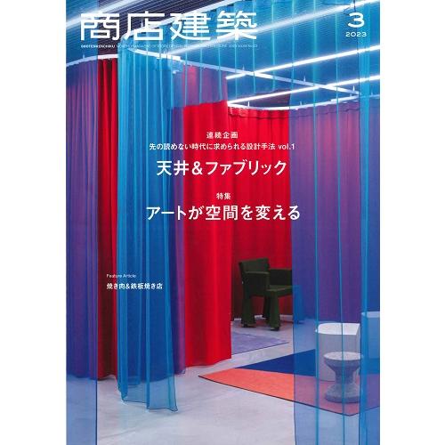 商店建築　2023年3月号(バックナンバー/お取り寄せ対応)