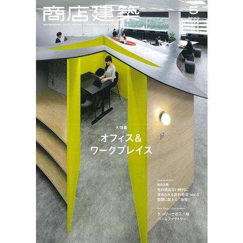 商店建築　2023年5月号（バックナンバー）