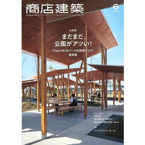 商店建築　2023年6月号(バックナンバー)