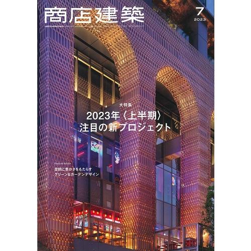 【BN】商店建築　2023年7月号