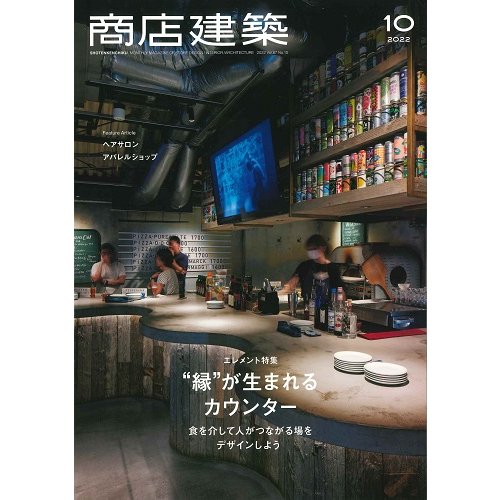 商店建築　2022年10月号(バックナンバー/お取り寄せ対応)