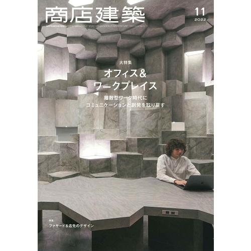 商店建築　2022年11月号(バックナンバー/お取り寄せ対応)