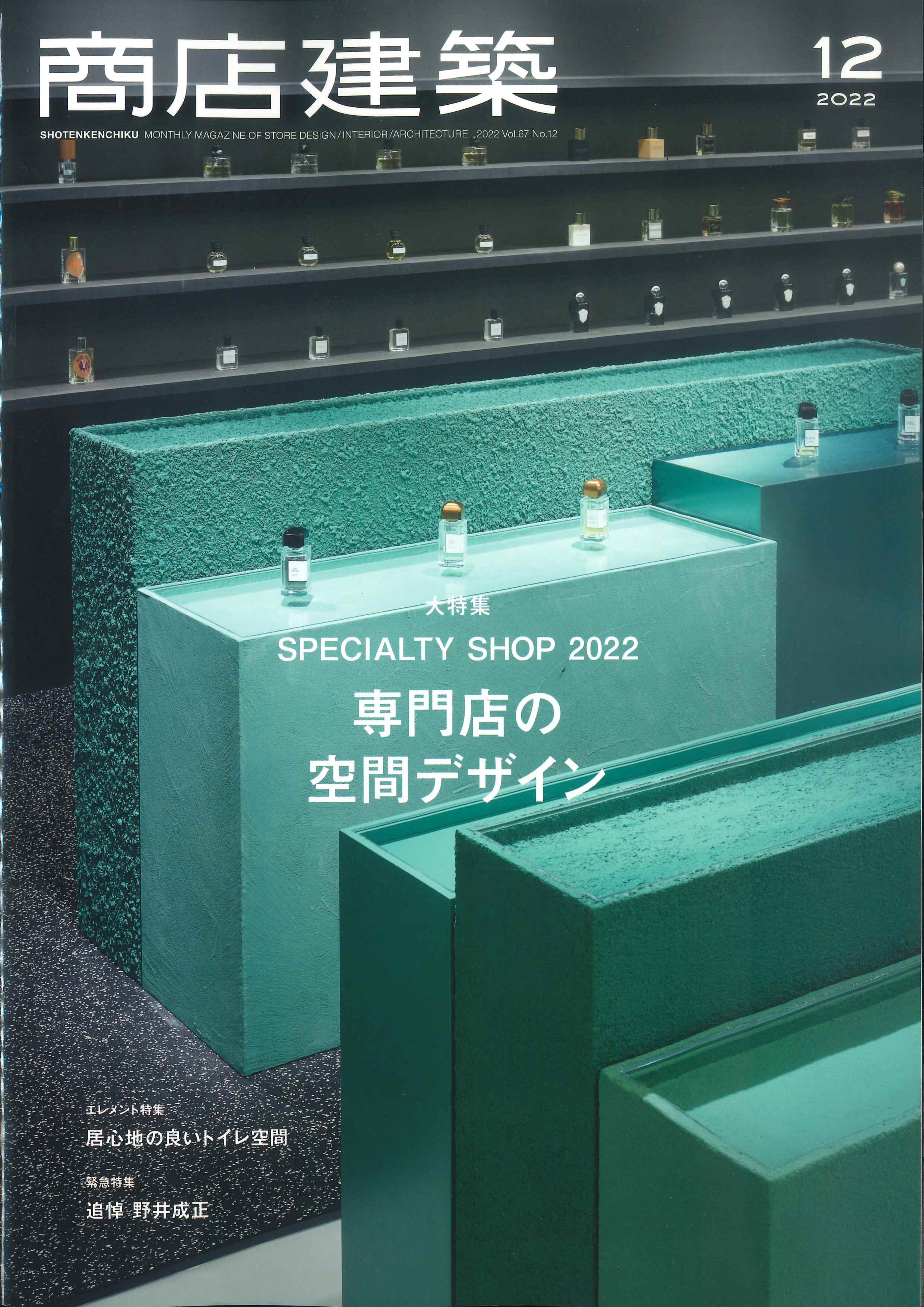 商店建築　2022年12月号(バックナンバー/お取り寄せ対応)