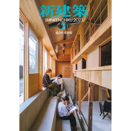 新建築　2023年2月号(バックナンバー/お取り寄せ対応)