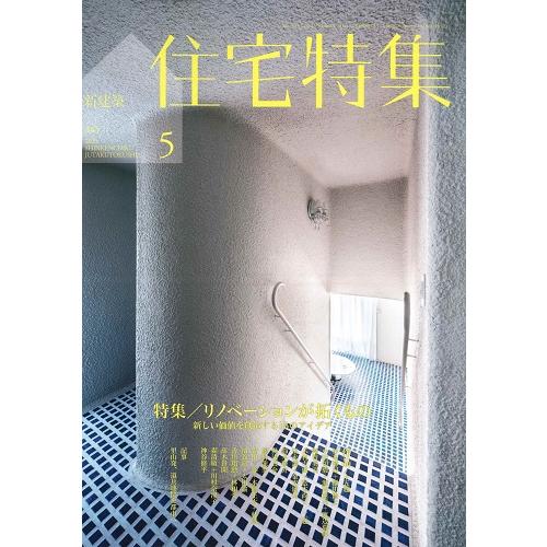 新建築 住宅特集 2023年5月号（バックナンバー） | 株式会社かんぽう