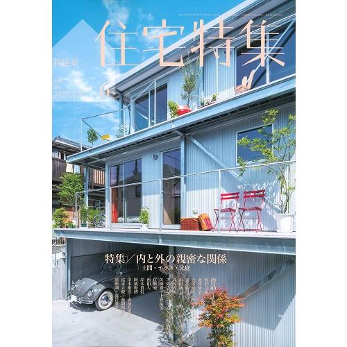 新建築 住宅特集 2023年6月号(バックナンバー) | 株式会社かんぽう