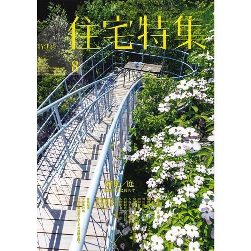 【BN】新建築　住宅特集　2023年8月号