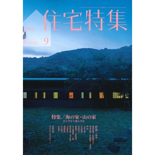 【BN】新建築　住宅特集　2023年9月号