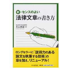 新・センスのよい法律文章の書き方