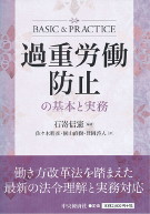 過重労働防止の基本と実務