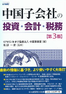 中国子会社の投資・会計・税務　第3版