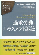 過重労働・ハラスメント訴訟ー企業訴訟実務問題シリーズ－