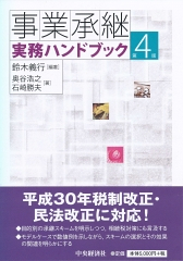 事業承継実務ハンドブック　第4版