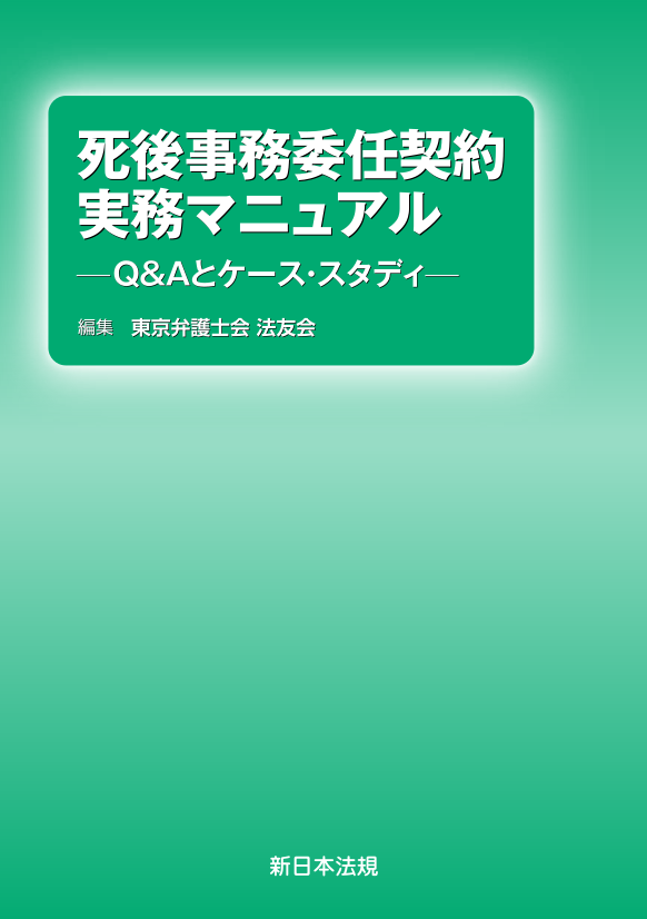 死後事務委任契約実務マニュアル