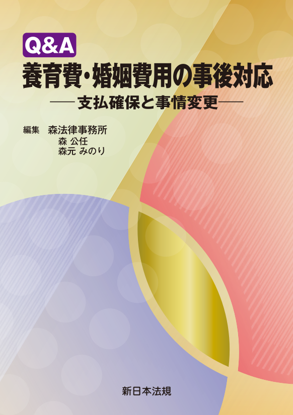 Q&A　養育費・婚姻費用の事後対応－支払確保と事情変更－