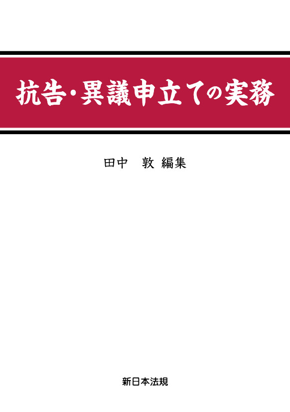 抗告・異議申立ての実務