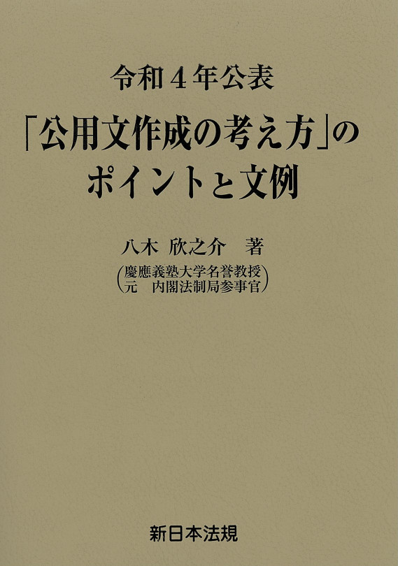 令和4年公表「公用文作成の考え方」のポイントと文例