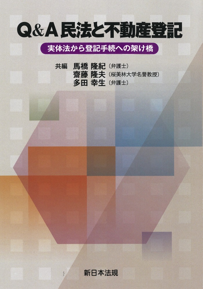 Q&A民法と不動産登記