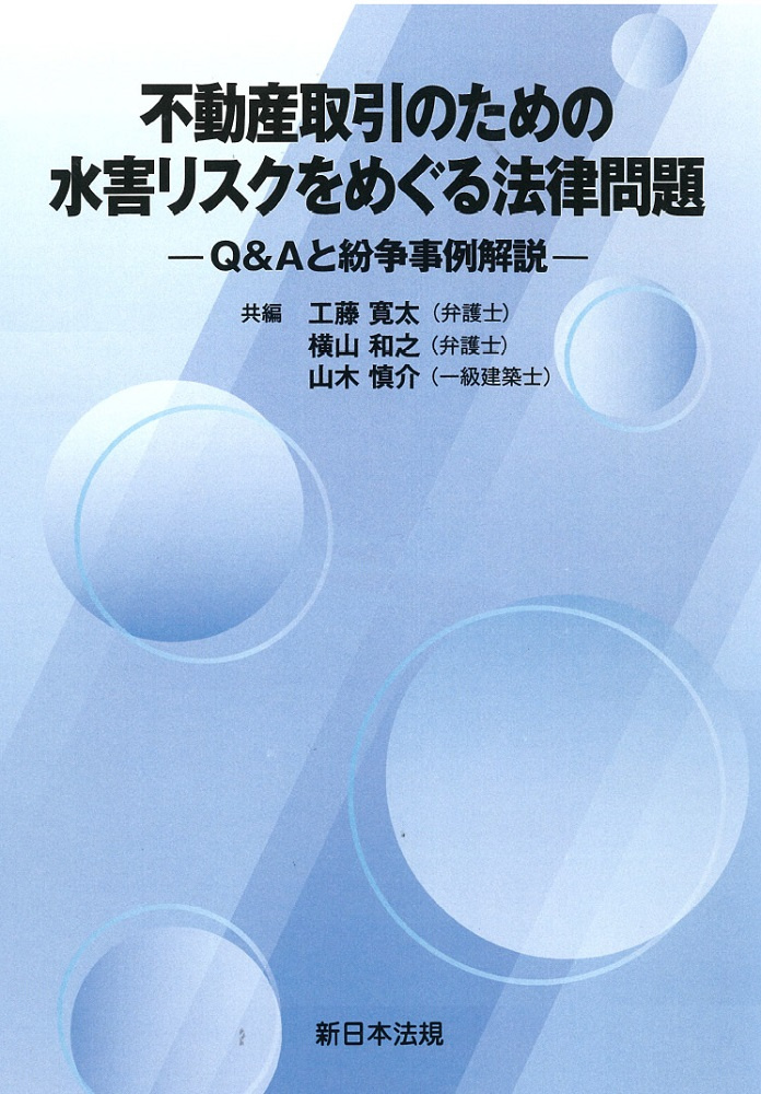 不動産取引のための水害リスクをめぐる法律問題