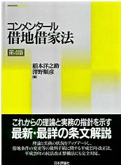 コンメンタール借地借家法 第4版 | 株式会社かんぽうかんぽう