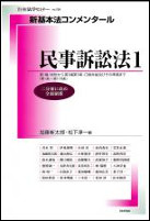 民事訴訟法I　別冊法学セミナー　no.256　新基本コンメンタール