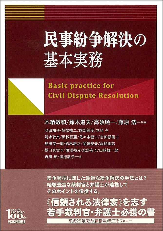 民事紛争解決の基本実務