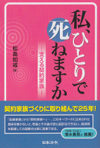 私、ひとりで死ねますか－支える契約家族－