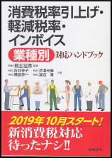 消費税率引き上げ・軽減税率・インボイス＜業種別＞ハンドブック