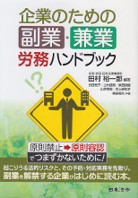 企業のための副業・兼業　労務ハンドブック