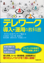 テレワーク導入・運用の教科書