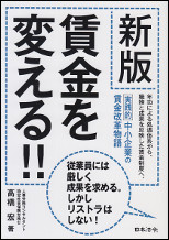 賃金を変える！　新版