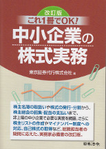 これ1冊でOK！中小企業の株式実務