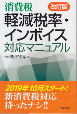 消費税　軽減税率・インボイス対応マニュアル　改訂版