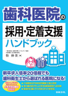 歯科医院の採用・定着支援ハンドブック