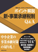 ポイント解説　新・事業承継税制Q&A