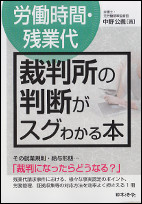 労働時間・残業代　裁判所の判断がスグわかる本