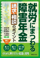 就労にまつわる障害年金請求・相談のポイント