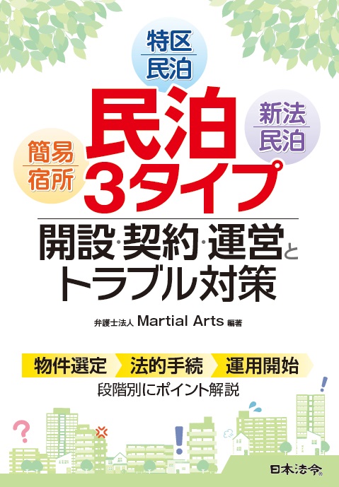 民泊3タイプ　開設・契約・運営とトラブル対策