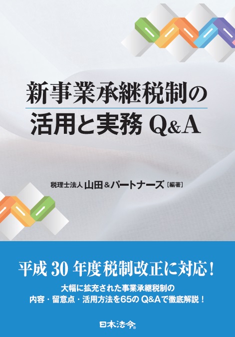 新事業承継税制の活用と実務Q&A