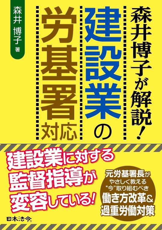 森井博子が解説！建設業の労基署対応