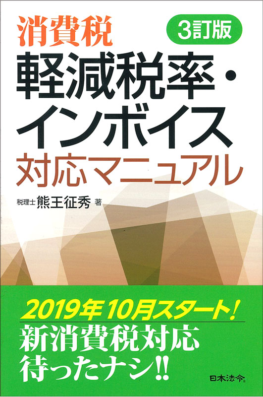 消費税　軽減税率・インボイス　対応マニュアル　３訂版