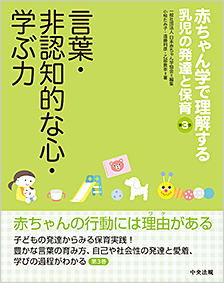 赤ちゃん学で理解する乳児の発達と保育　第3巻　言葉・非認知的な心・学ぶ力