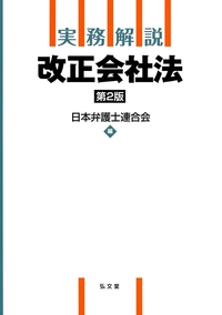 実務解説 改正会社法　第2版