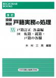 改訂　設題解説 渉外戸籍実務の処理XX　戸籍訂正　各論編