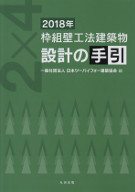 枠組壁工法建築物設計の手引　2018年