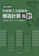 枠組壁工法建築物構造計算指針　2018年