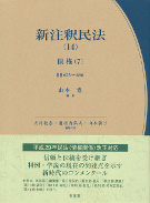 新注釈民法(14)　債権(7)　§§623～696