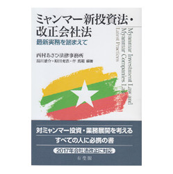 ミャンマー新投資法・改正会社法