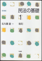 民法の基礎１　総則　第4版