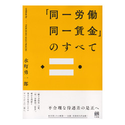 「同一労働同一賃金」のすべて